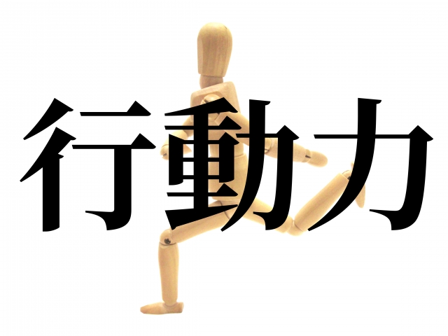 考えるより行動