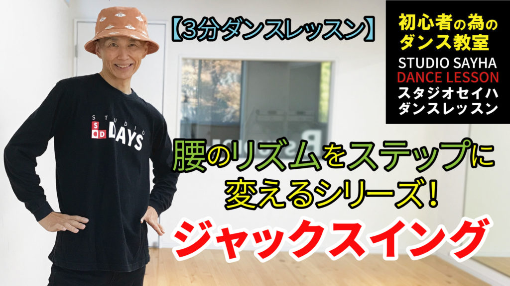 腰のリズムをステップに変えるシリーズ！ジャックスイング
