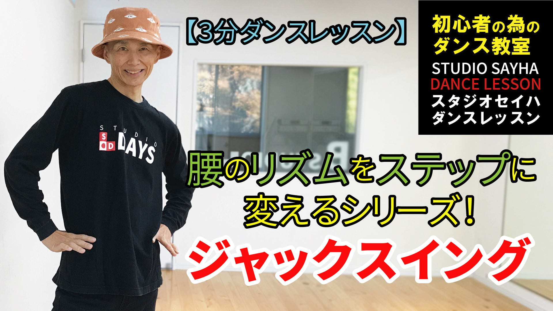 腰のリズムをステップに変えるシリーズ！ジャックスイング