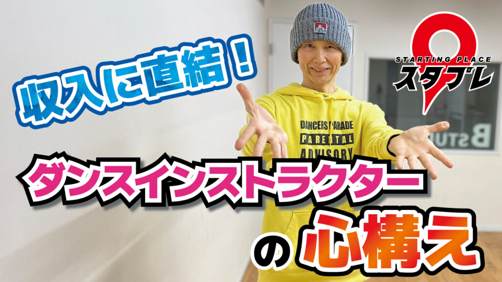 収入に直結！ダンスインストラクターの心構え