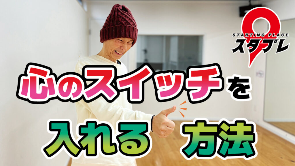 心のスイッチを入れる方法