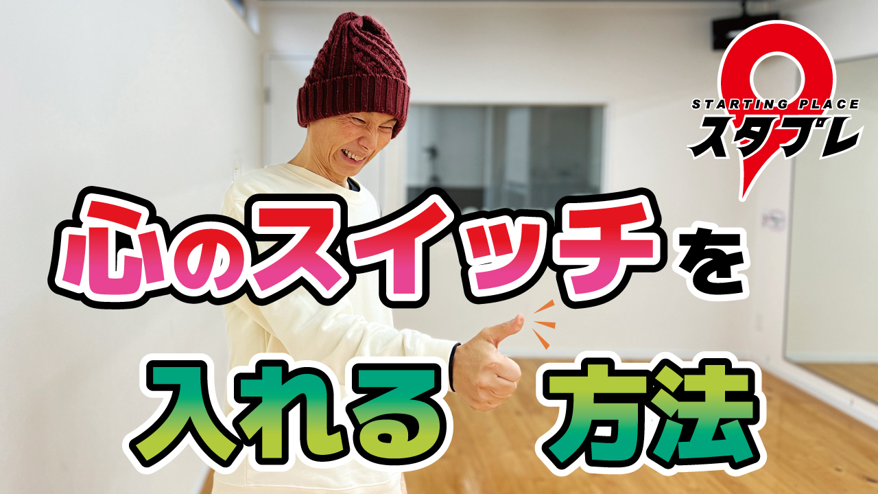 心のスイッチを入れる方法