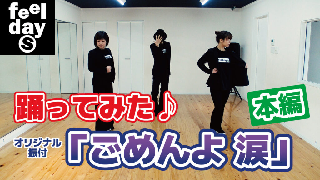 踊ってみた♪「ごめんよ涙」