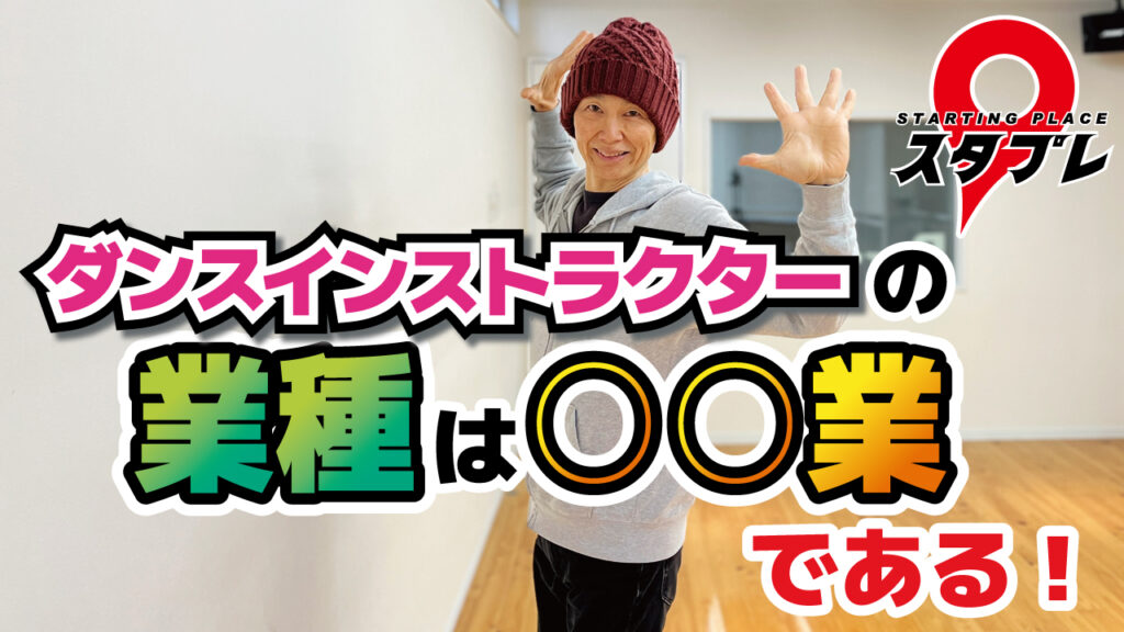 ダンスインストラクターの業種は○○業である！