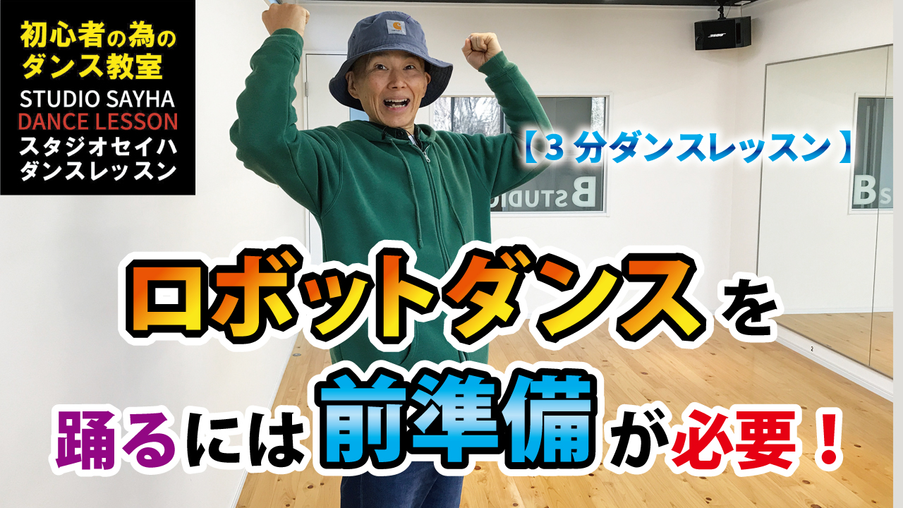 ロボットダンスを踊るには前準備が必要！