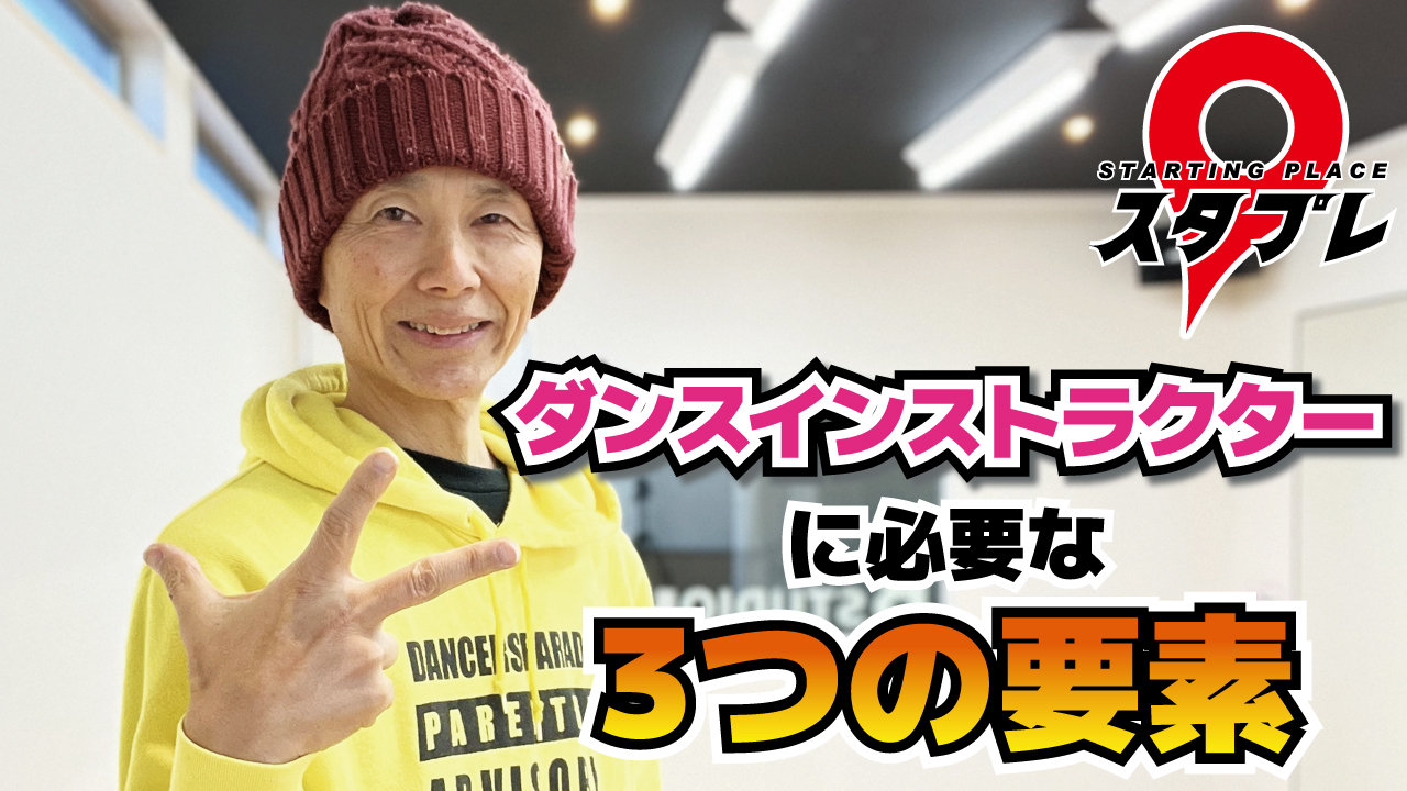 目指せダンスインストラクター