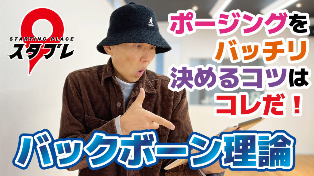 ポージングをバッチリ決めるコツはコレだ！バックボーン理論