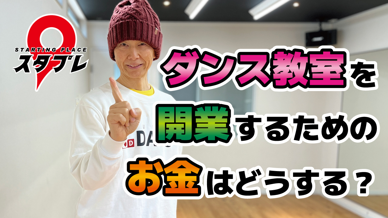 ダンス教室を開業するためのお金はどうする？