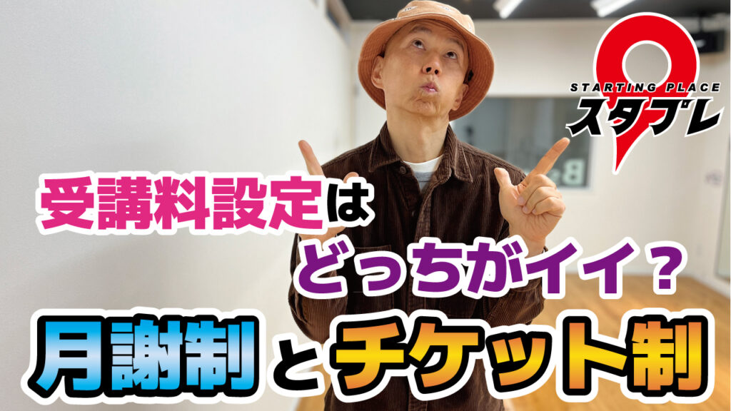 受講料設定はどっちがイイ？月謝制とチケット制