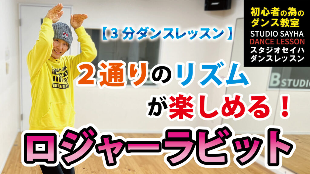 2通りのリズムが楽しめる！ロジャーラビット