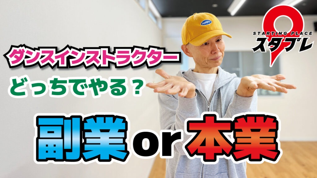 ダンスインストラクター、どっちでやる？副業or本業