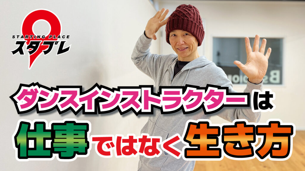 ダンスインストラクターは仕事ではなく生き方