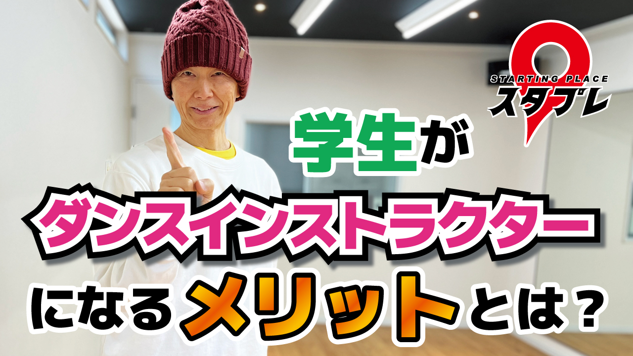 学生がダンスインストラクターになるメリットとは？