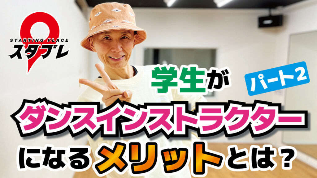 学生がダンスインストラクターになるメリット！パート2