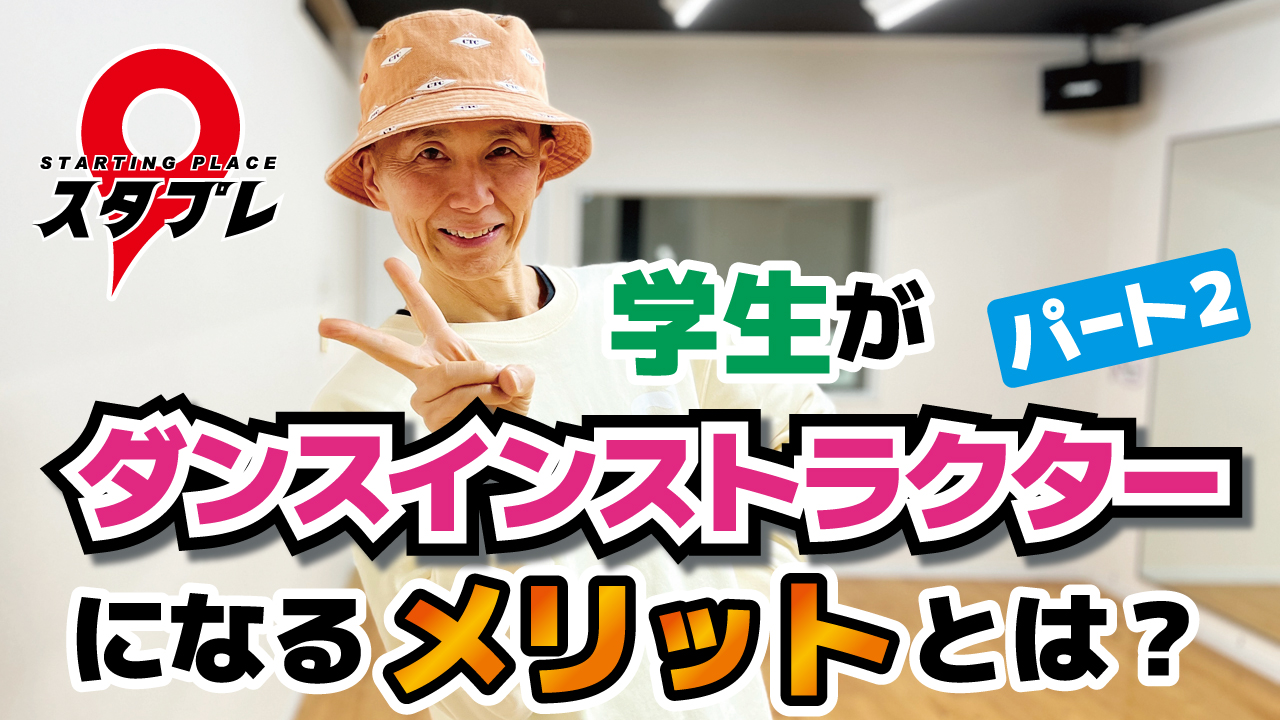 学生がダンスインストラクターになるメリット！パート2