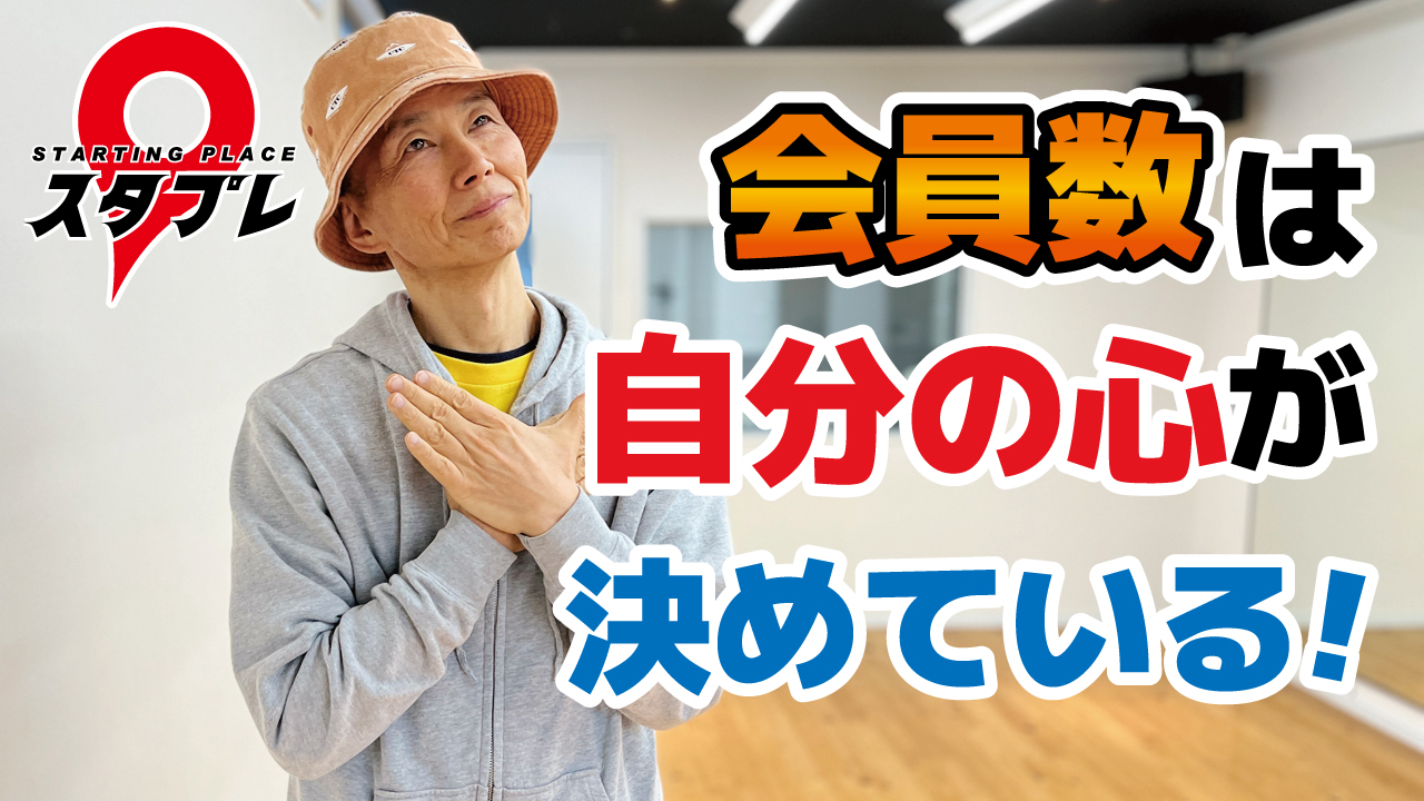 会員数は自分の心が決めている！