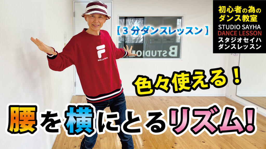 【３分ダンスレッスン】リズムトレーニングに最適！腰を横にとるリズム！