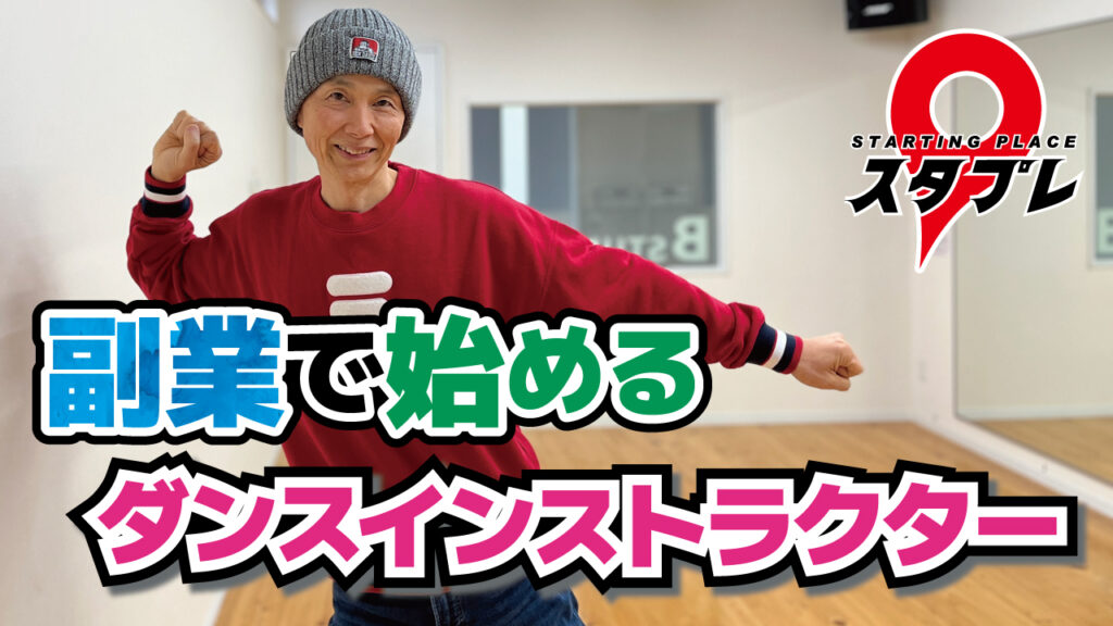 副業で始めるダンスインストラクター