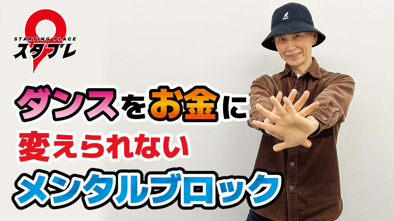 ダンスをお金に変えられないメンタルブロック
