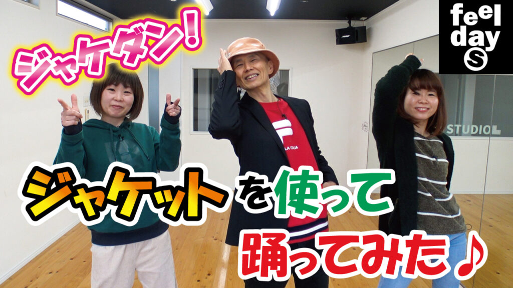 ジャケダン！ジャケットを使って踊ってみた♪