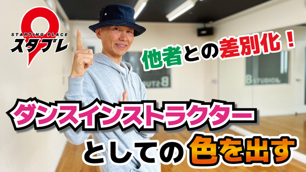 他者との差別化！ダンスインストラクターとしての色を出す