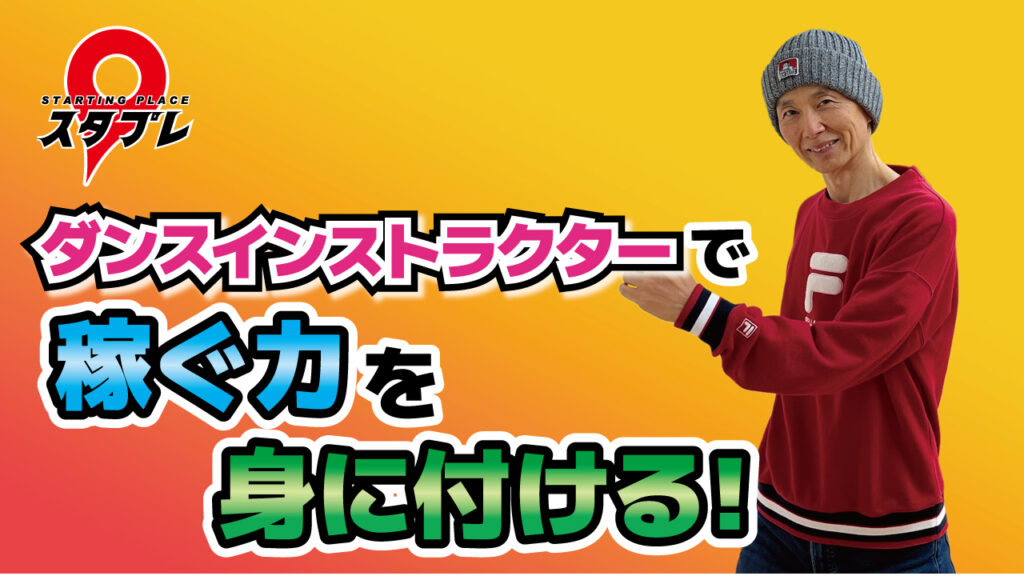 ダンスインストラクターで稼ぐ力を身に付ける！