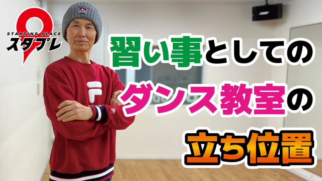 習い事としてのダンス教室の立ち位置