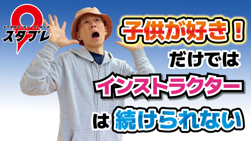 子供が好き！だけではインストラクターは続けられない