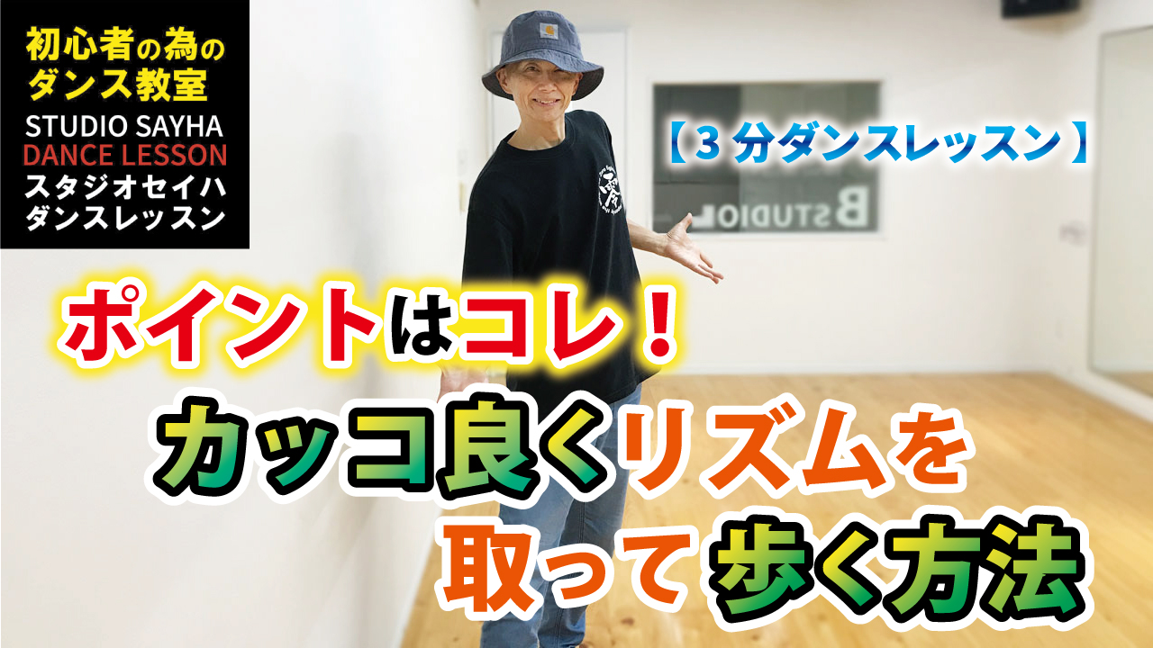 ポイントはコレ！カッコ良くリズムを取って歩く方法