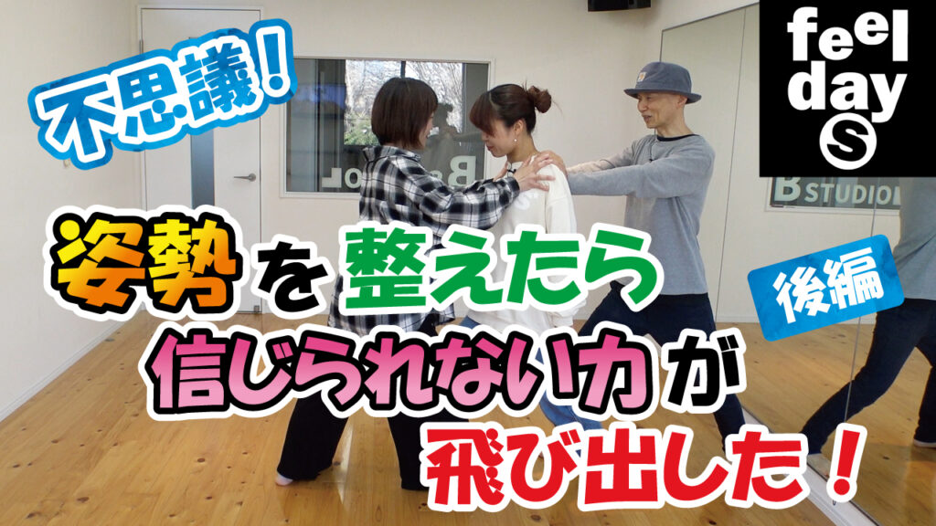 不思議！姿勢を整えたら信じられない力が飛び出した！後編