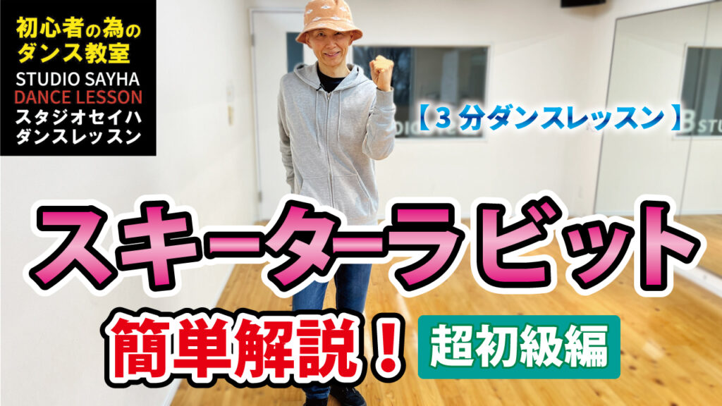 【３分ダンスレッスン】スキーターラビット簡単解説！超初級編