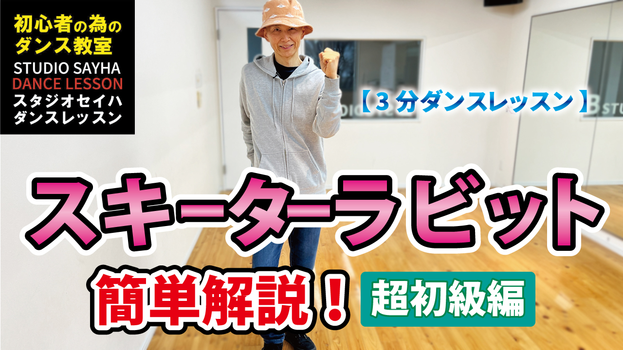 【３分ダンスレッスン】スキーターラビット簡単解説！超初級編
