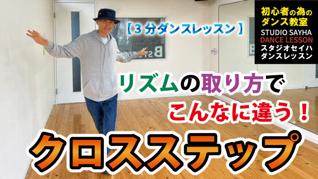 【3分ダンスレッスン】リズムの取り方でこんなに違う！クロスステップ