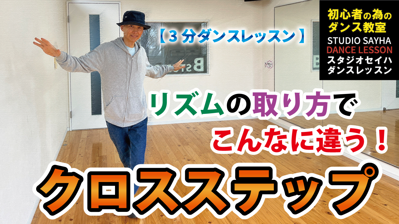 【3分ダンスレッスン】リズムの取り方でこんなに違う！クロスステップ