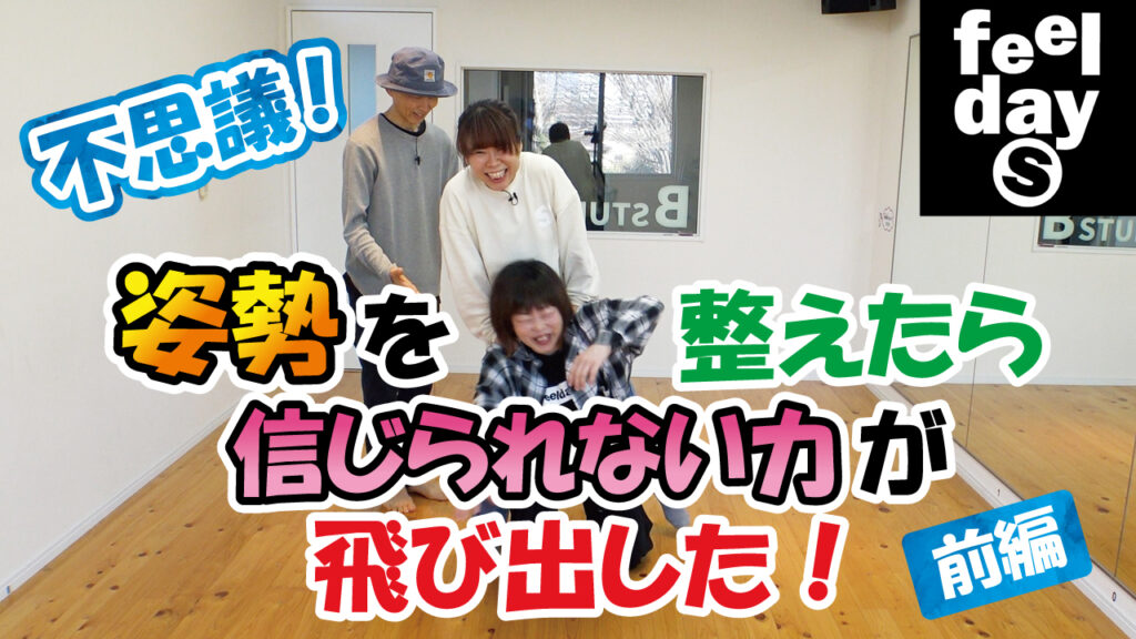 不思議！姿勢を整えたら信じられない力が飛び出した！前編