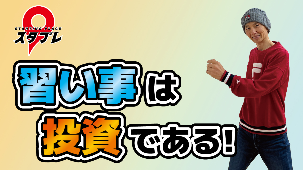 習い事は投資である！