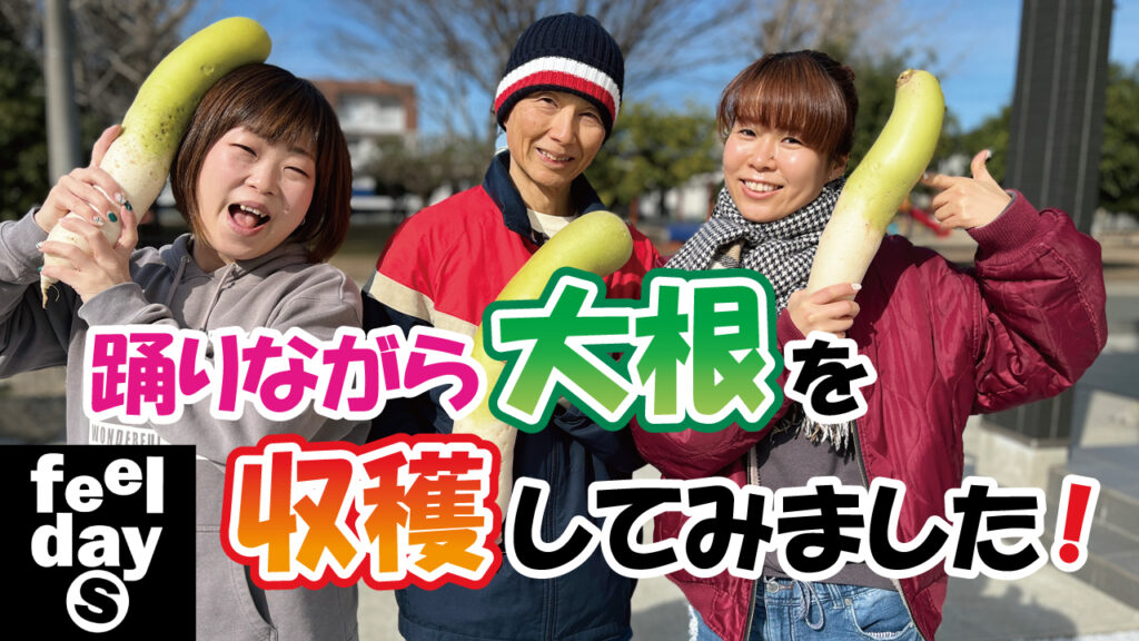 踊りながら大根を収穫してみました！