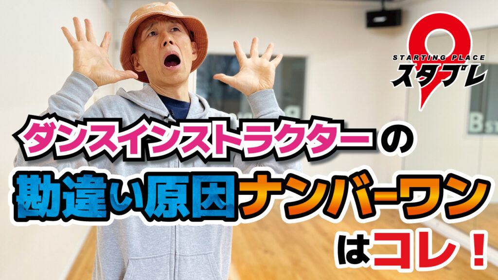 ダンスインストラクターの勘違い原因ナンバーワンはコレ！