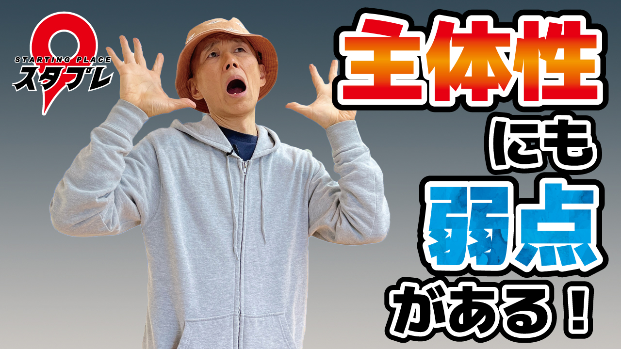 主体性にも弱点があった！