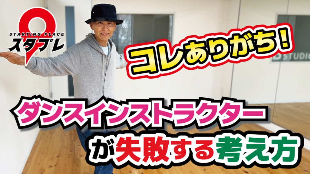 コレありがち！ダンスインストラクターが失敗する考え方