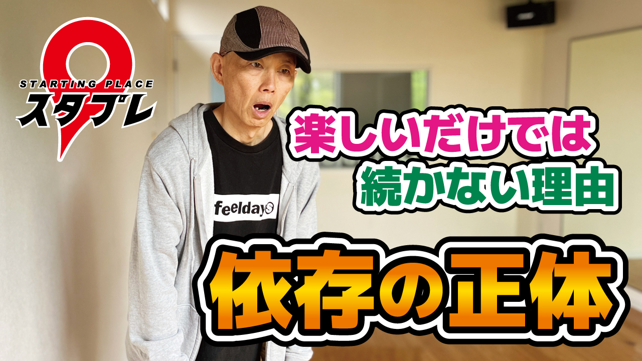 楽しいだけでは続かない理由～依存の正体