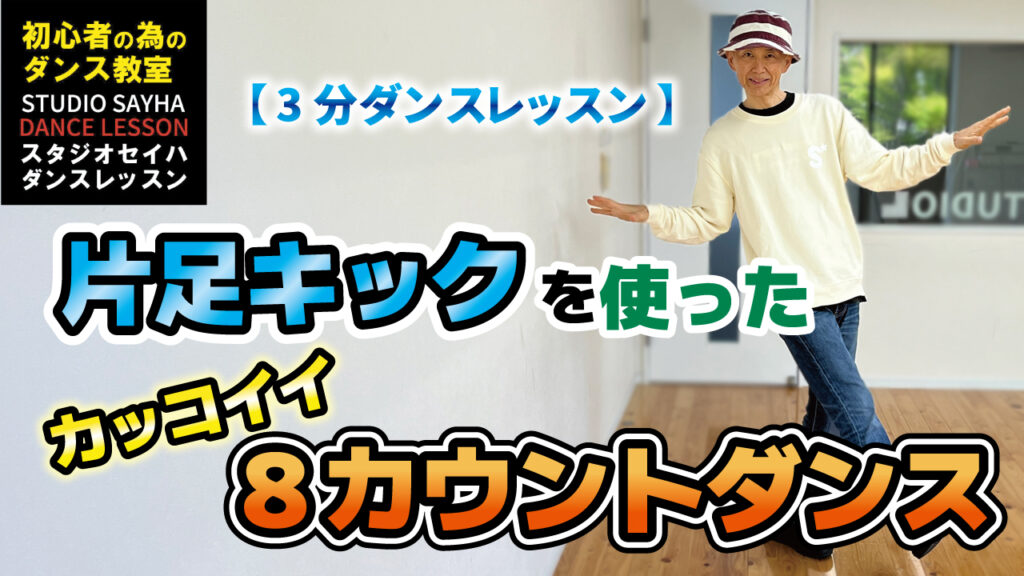 片足キックを使ったカッコイイ8カウントダンス