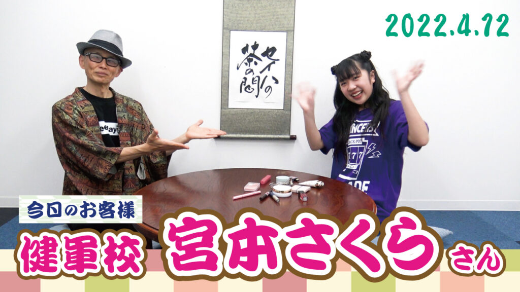 セイハの茶の間スタート！