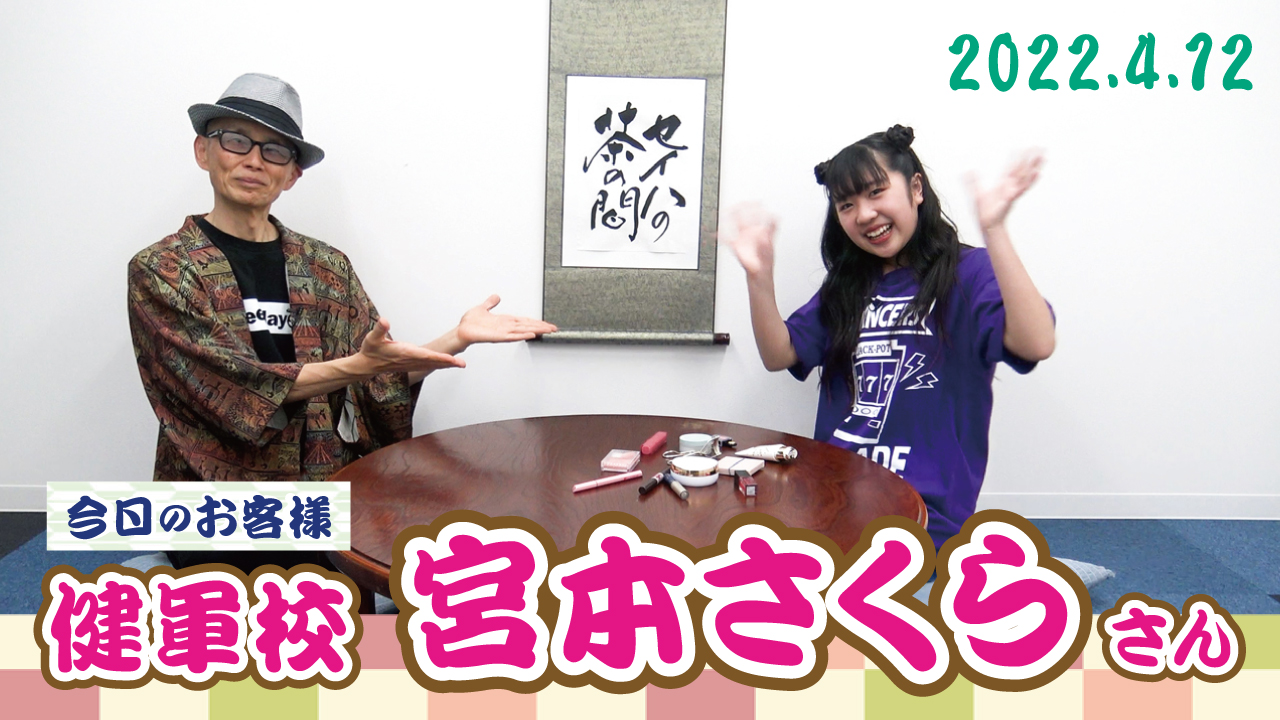 セイハの茶の間スタート！