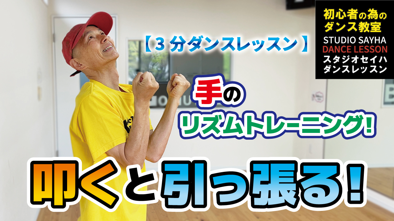 【３分ダンスレッスン】手のリズムトレーニング！叩くと引っ張る！
