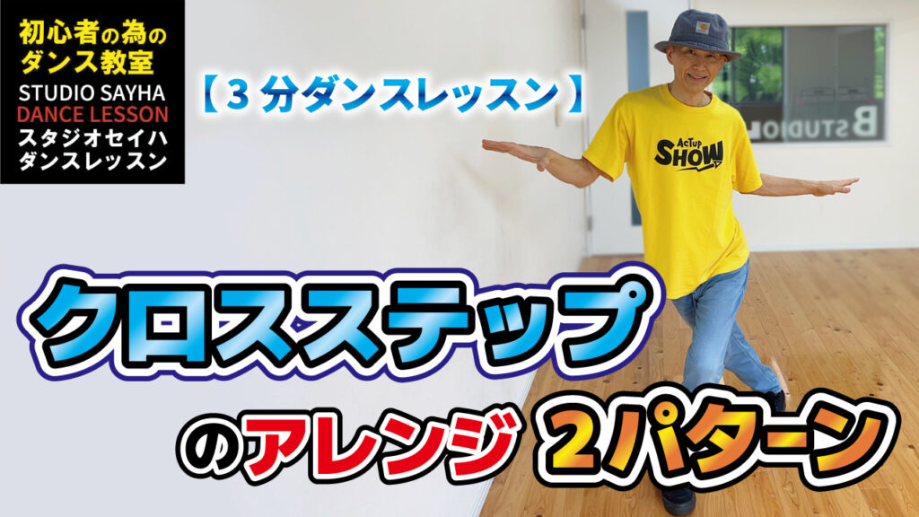 【３分ダンスレッスン】クロスステップのアレンジ2パターン