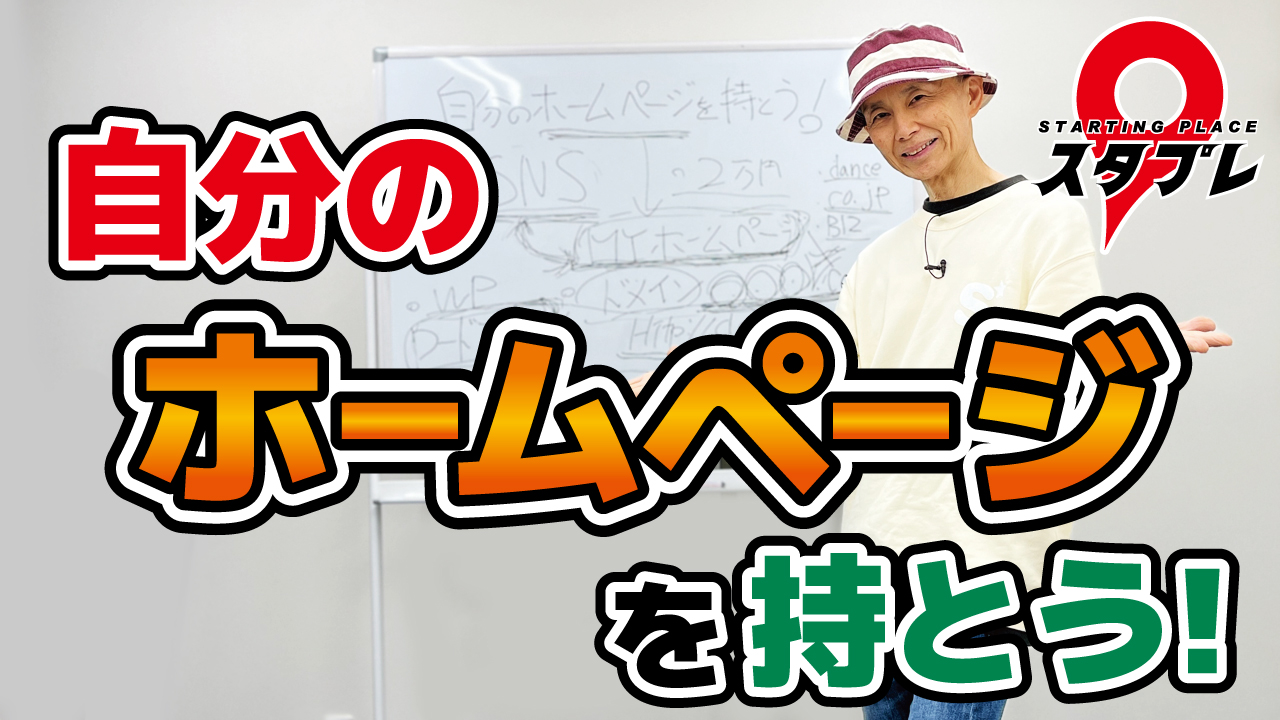 自分のホームページを持とう！