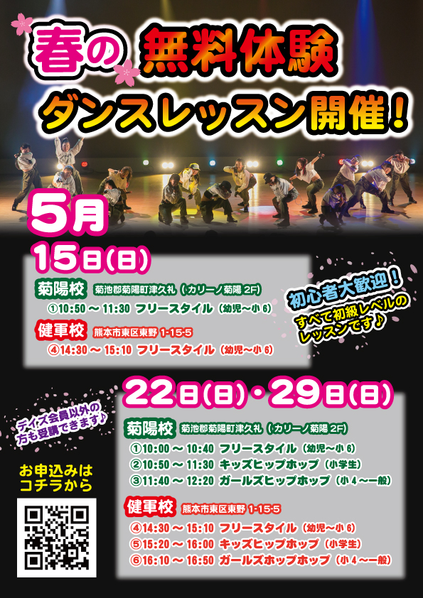 春の無料体験ダンスレッスン開催（2022年5月）