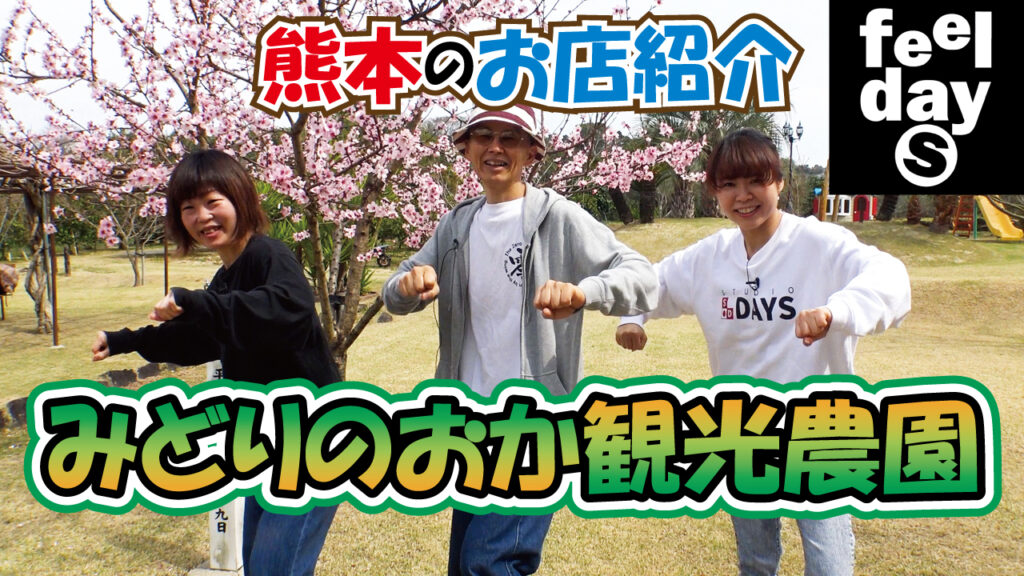 熊本のお店紹介「みどりのおか観光農園」feeldaysLOVE