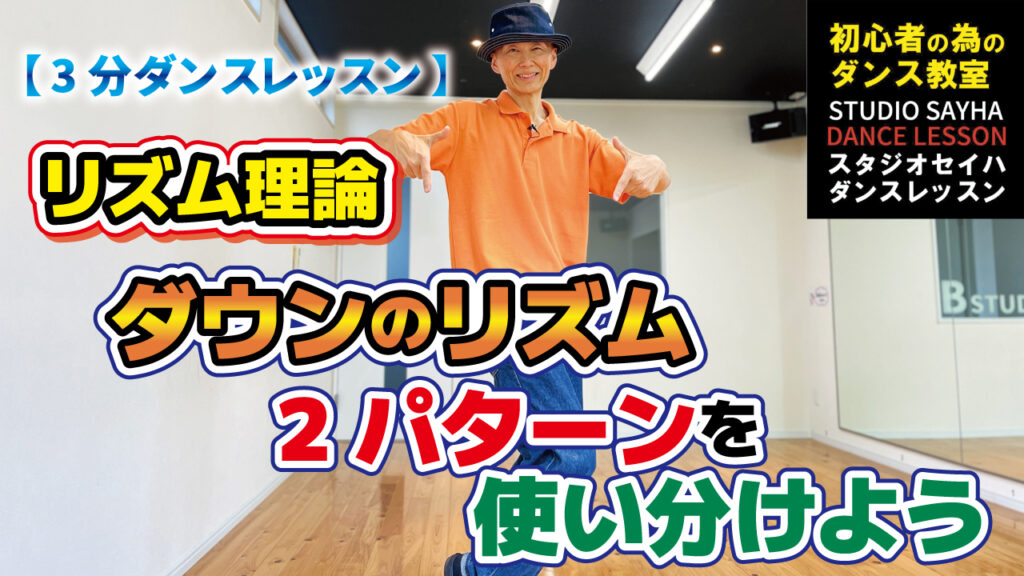 リズム理論、ダウンのリズム2パターンを使い分けよう！